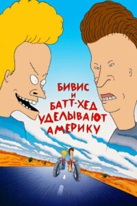 Бивис и Батт-Хед уделывают Америку (1996)
