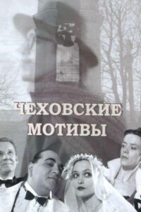 Чеховские мотивы (2002)