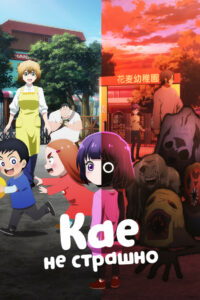 Кае не страшно (2026)