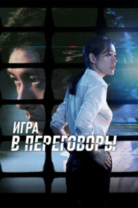 Игра в переговоры (2018)