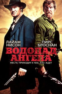 Водопад Ангела (2007)