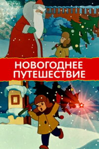 Новогоднее путешествие (1959)