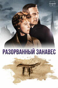 Разорванный занавес (1966)