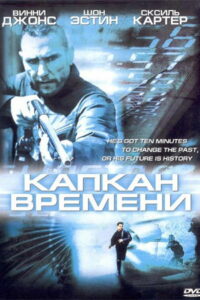 Капкан времени (2005)