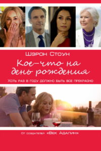 Кое-что на день рождения (2018)