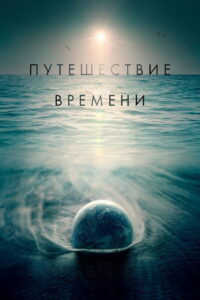 Путешествие времени (2017)