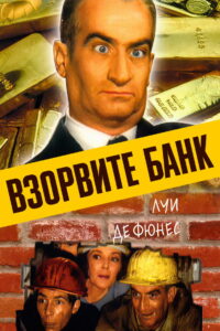 Взорвите банк (1964)