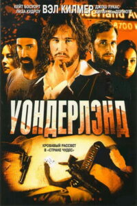 Уондерлэнд (2003)