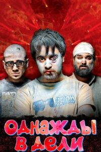 Однажды в Дели (2011)