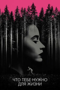 Что тебе нужно для жизни (2018)