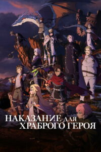 Наказание для храброго героя (2026)