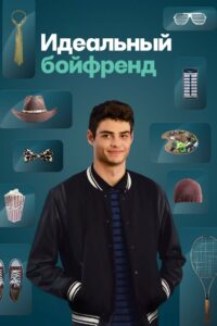 Идеальный бойфренд (2019)