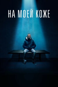 На моей коже (2018)