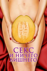Секс и ничего лишнего (2012)