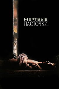 Мёртвые ласточки (2018)