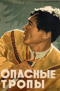 Опасные тропы (1955)