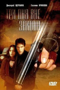 Три дня вне закона (1992)