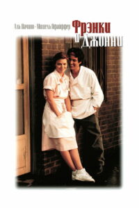 Фрэнки и Джонни (1991)