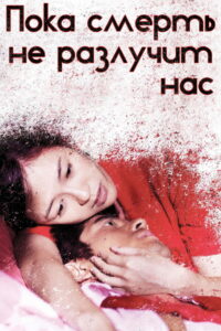 Пока смерть не разлучит нас (2011)