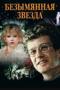 Безымянная звезда (1978)