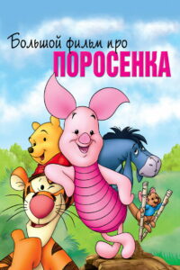 Большой фильм про поросенка (2003)