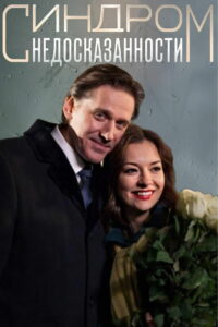 Синдром недосказанности (2015)