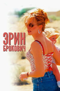 Эрин Брокович (2000)