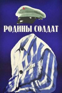 Родины солдат (1975)