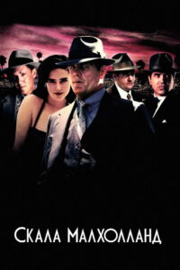 Скала Малхолланд (1996)