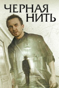 Чёрная нить (2018)