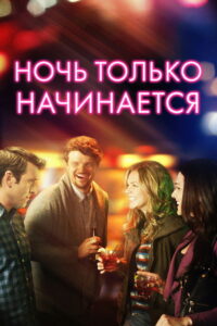 Ночь только начинается (2018)