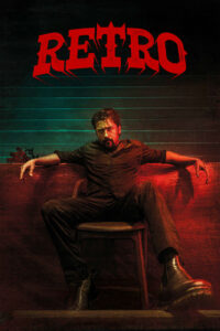 Ретро (2025)