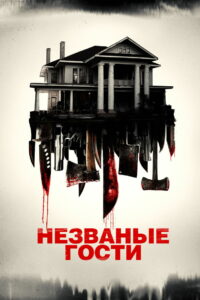 Незваные гости (2015)