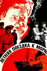 Летняя поездка к морю (1978)