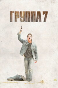 Группа 7 (2012)