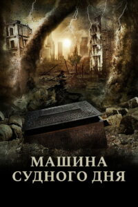 Машина Судного дня (2017)