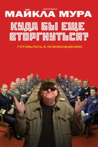 Куда бы ещё вторгнуться? (2015)