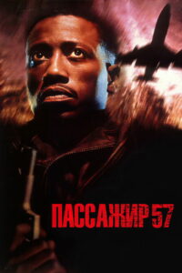 Пассажир 57 (1992)