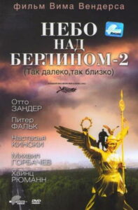 Небо над Берлином — 2 (1993)