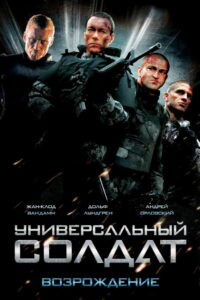 Универсальный солдат: Возрождение (2010)