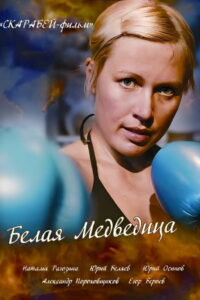 Белая медведица (2008)