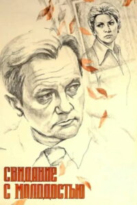Свидание с молодостью (1982)