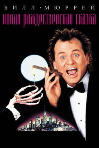 Новая рождественская сказка (1988)