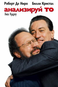 Анализируй то (2002)