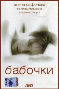 Бабочки (1991)