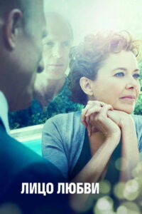 Лицо любви (2013)
