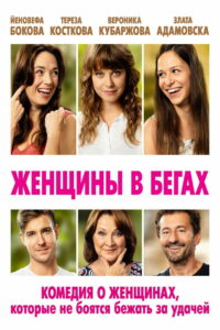 Женщины в бегах (2019)