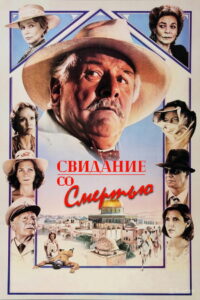 Свидание со смертью (1988)