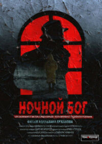 Ночной Бог (2018)