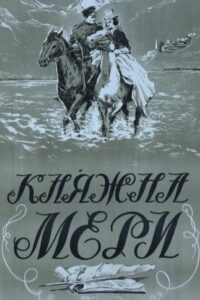 Княжна Мери (1955)